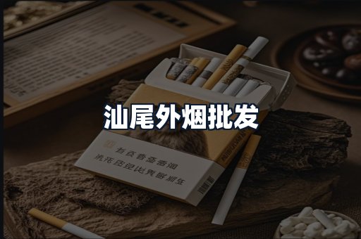 汕尾外烟批发